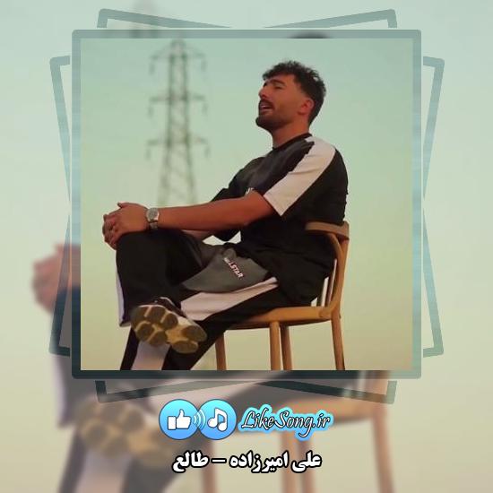 دانلود آهنگ علی امیرزاده طالع 7 دانلود آهنگ علی امیرزاده طالع
